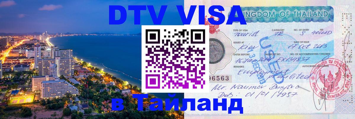 VISA в Тайланд для удалёнщиков 