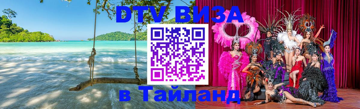 DTV виза Тайланд Копенгаген 