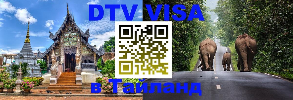 DTV Visa Thailand — прайс и условия, виза без дополнительных документов - Копенгаген  03.10.2025 